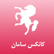 عکس کانکس سامان