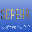 عکس کانکس سپهر