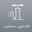 عکس کفسابی رحمانی