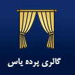 عکس گالری پرده یاس
