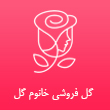 عکس خانوم گل