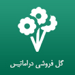 عکس گل دراماتیس