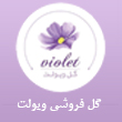 عکس گل فروشی ویولت