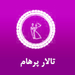 عکس تالار پرهام