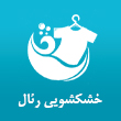 عکس خشکشویی رئال