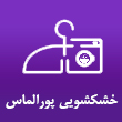 عکس خشکشویی پورالماس