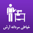 عکس خیاطی آرش