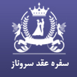 عکس سفره عقدسروناز