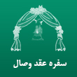 عکس سفره وصال