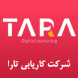 عکس کاریابی تارا