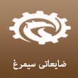 عکس ضایعات سیمرغ