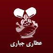 عکس عطاری جباری