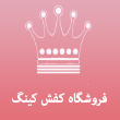 عکس کفش کینگ