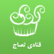 عکس قنادی تصاج