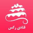 عکس قنادی رکس