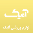 عکس لوازم ورزشی آنیک