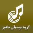 عکس موسیقی ماهور