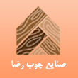 عکس صنایع چوب رضا