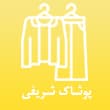 عکس پوشاک شریفی