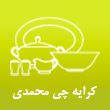 عکس کرایه چی محمدی