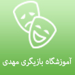 عکس آموزشگاه مهدی