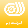 عکس آموزشگاه زمر