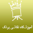 عکس آموزشگاه پرنگ