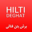 عکس برش بتن فنائی