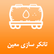 عکس تانکر معین