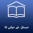 عکس دبستان ثنا