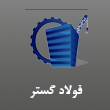 عکس فولاد گستر