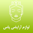 عکس آرایشی یاس