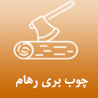 عکس چوب رهام