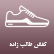 عکس کفش طالب زاده