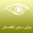 عکس بینایی سنجی نگاه