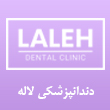 عکس دندانپزشکی لاله