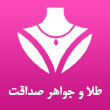 عکس طلا صداقت