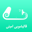 عکس قالیشویی امینی