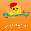 عکس مهدکودک آرشین