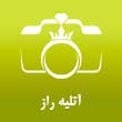 عکس آتلیه راز