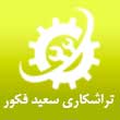 عکس تراشکاری سعید