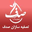 عکس تصفیه سازان صدف