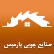 عکس صنایع پارمیس