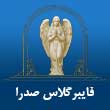عکس فایبرگلاس صدرا