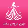 عکس مزون سفید