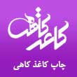 عکس چاپ کاغذ کاهی