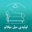 عکس مبل میلانو