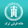 عکس خانه فرش ترک