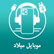 عکس موبایل میلاد
