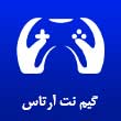 عکس گیم نت آرتاس